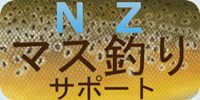 NZマス釣り・サポート